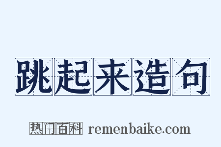 跳起来造句是什么意思的图片